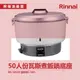 林內 50人份瓦斯煮飯鍋底座 RR-50S1B 適用RR-50S1 飯鍋 免熱脹器