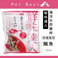 在飛比找Yahoo奇摩購物中心優惠-『寵喵樂旗艦店』Pet Best鮮味達人鳊魚100g，貓零食