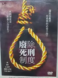 在飛比找Yahoo!奇摩拍賣優惠-【 LECH 影音專賣坊～＊】廢除死刑制度 DVD 記錄 0