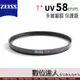 蔡司 ZEISS T*UV 58mm 高品質 多層鍍膜 保護鏡