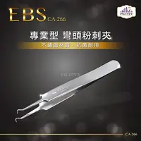 在飛比找Hami市集優惠-EBS專業型410不鏽鋼兩用彎頭粉刺夾 CA-266-PG 