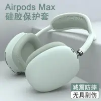 在飛比找ETMall東森購物網優惠-適用于蘋果AirPods Max藍牙耳機保護套液態硅膠軟殼a