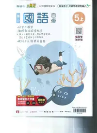 在飛比找Yahoo!奇摩拍賣優惠-國小翰林版  112-小無敵自修國語五上