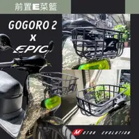 在飛比找蝦皮購物優惠-機因改造 EPIC Gogoro 菜籃 前置物籃 置物E菜籃