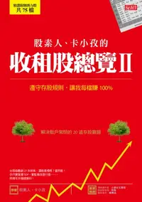 在飛比找樂天kobo電子書優惠-股素人、卡小孜的收租股總覽ⅱ: 遵守存股規則，讓我每檔賺10