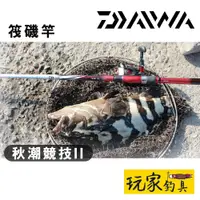 在飛比找蝦皮購物優惠-｜玩家釣具｜DAIWA 秋潮競技II AKISHIO 筏磯竿