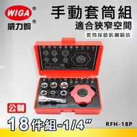 在飛比找樂天市場購物網優惠-WIGA 威力鋼 RFH-18P 1/4＂ 手動套筒組 [附