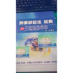 歡迎議價唷 大東海精修書 刑事訴訟法 公職國家考試用書 陳薇 編授 103年出版 原價300