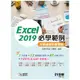 Excel 2019必學範例：大數據資料整理術(附範例光碟)