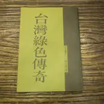 【午後書房】陳玉峰，《台灣綠色傳奇》，民80年初版1印，張老師 210804-46