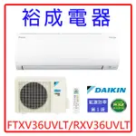 【高雄裕成電器‧來電享優惠】DAIKIN大金變頻大關U系列冷暖氣 FTXV36UVLT/RTXV36UVLT