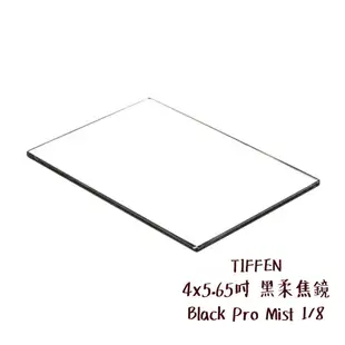 TIFFEN 4x5.65吋 黑柔焦鏡 Black Pro Mist 1/8 方型濾鏡 厚光學玻璃 相機專家 公司貨