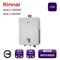 在飛比找Yahoo奇摩購物中心優惠-〈全省安裝〉林內熱水器MUA-C1600WF(LPG/FE式