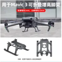 在飛比找蝦皮購物優惠-大疆 DJI Mavic 3增高腳架 起落架 升落支撐架 延