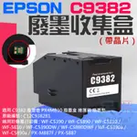 【呆灣現貨】EPSON C9382 廢墨收集盒（帶晶片）＃B02039 C5390 C5390 C12C938281