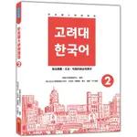 瑞蘭國際出版｜新高麗大學韓國語2（隨書附標準韓語發音＋朗讀音檔QR CODE）