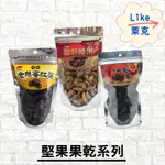 黑糖蜜棗200G 金絲蜜 紅棗200G 八婆腰果135G (袋裝)【LIKE萊克】