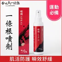 在飛比找momo購物網優惠-【金太武一條根】金門一條根噴劑120ml(正宗金門推薦)