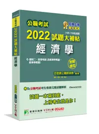 在飛比找誠品線上優惠-公職考試2022試題大補帖: 經濟學含經濟學概論、經濟學概要