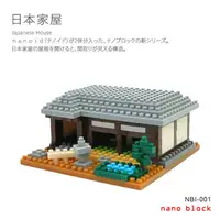 在飛比找PChome24h購物優惠-【Nanoblock 迷你積木】日本家屋 NBI-001