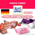 促銷🔺【德國🇩🇪力特巧克力🍫】德國 RITTER SPORT MINI 力特彩色方塊含餡巧克力 巧克力 力特律動迷你巧克