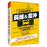 日本股神教你長線＆當沖賺二億：傳奇交易員寫給散戶的9堂投資必修課！[79折]11100936005 TAAZE讀冊生活網路書店