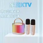 【台灣現貨】迷你K歌藍芽喇叭 行動KTV 藍牙麥克風 藍芽音響 家庭KTV 卡拉OK 麥克風唱歌專用