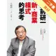 大前研一「新‧商業模式」的思考：可口可樂、任天堂、Uber、Canon……如果你是社長，你會怎麼做？[二手書_良好]81301296153 TAAZE讀冊生活網路書店