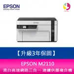 【4%點數】【升級3年保固】EPSON M2110 黑白高速網路三合一 連續供墨複合機 另需加購原廠墨水組*2【限定樂天APP下單享點數回饋】