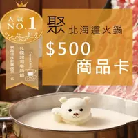 在飛比找新光三越 skm online優惠-【紙本票券】聚 北海道昆布鍋 500元商品卡(全台通用)