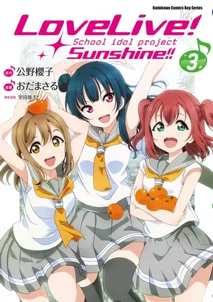 【電子書】LoveLive！Sunshine!! (3)