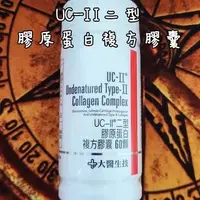 在飛比找Yahoo!奇摩拍賣優惠-【大醫生技】公司貨 UC-II二型膠原蛋白複方膠囊 60顆/