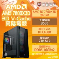 在飛比找樂天市場購物網優惠-【AMD AM5 7800X3D 高階電競機】R7 7800