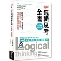 在飛比找蝦皮商城優惠-圖解邏輯思考全書：職場必備一生受用！深度思考、清楚表達，解決