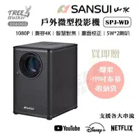 在飛比找Yahoo!奇摩拍賣優惠-【Treewalker露遊】SANSUI｜SPJ-WD山水投