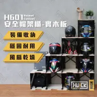 在飛比找蝦皮購物優惠-限時優惠💥【HUCK】帽架櫃 實木面板 安全帽櫃 儲藏 收納