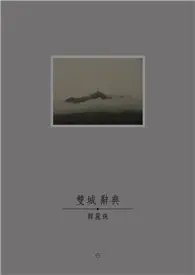 在飛比找TAAZE讀冊生活優惠-雙城辭典1‧2 (電子書)