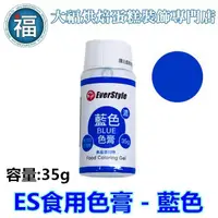 在飛比找蝦皮商城優惠-ES食用色膏【藍色】藍色色膏 Blue 食用色素 柏泰 Ev