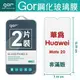 GOR 9H HUAWEI 華為 MATE 20 玻璃 鋼化 保護貼 全透明 2片裝【全館滿299免運費】