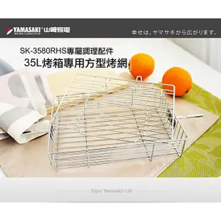 [YAMASAKI 山崎家電] 35L烤箱專用方型烤網 SK-3580RHS-1