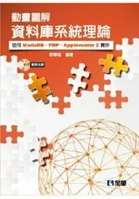 在飛比找樂天市場購物網優惠-動畫圖解資料庫系統理論-使用MariaDB、PHP、AppI