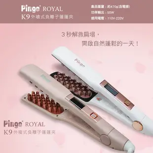 PINGO台灣品工 Royal K9 外噴式負離子蓬蓬夾