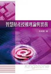 在飛比找樂天市場購物網優惠-智慧財產授權理論與實務