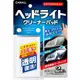 車資樂㊣汽車用品【2105】日本進口 CARALL 汽車燈殼亮光復原劑 塗式塗層板 2入裝