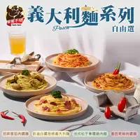 在飛比找PChome24h購物優惠-【饕饕不絕】義大利麵 多口味任選6包組(奶油培根/番茄肉醬/