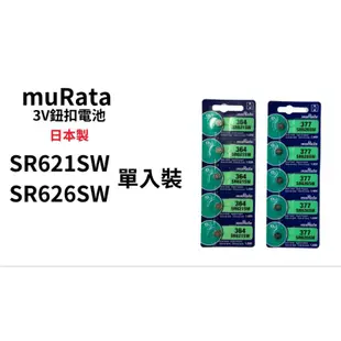 【muRata村田】 鈕扣電池 水銀電池 鋰電池 氧化銀 日本製 CR2032 SR626 SR621 手錶電池 電池
