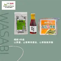 在飛比找ETMall東森購物網優惠-【阿里山極邊山葵】獨家研發100% 純山葵嚐鮮３件組(山葵醬