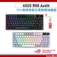 在飛比找蝦皮購物優惠-華碩 ASUS ROG Azoth 75% 無線 客製化 電