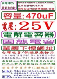 在飛比找Yahoo!奇摩拍賣優惠-電壓:25V,容量:470uF,電解電容器/固態電容-台灣現