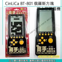 在飛比找蝦皮購物優惠-星視野 CinLiCa BT-801 IQ高手 電玩 俄羅斯